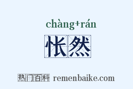 怅然是什么意思的图片